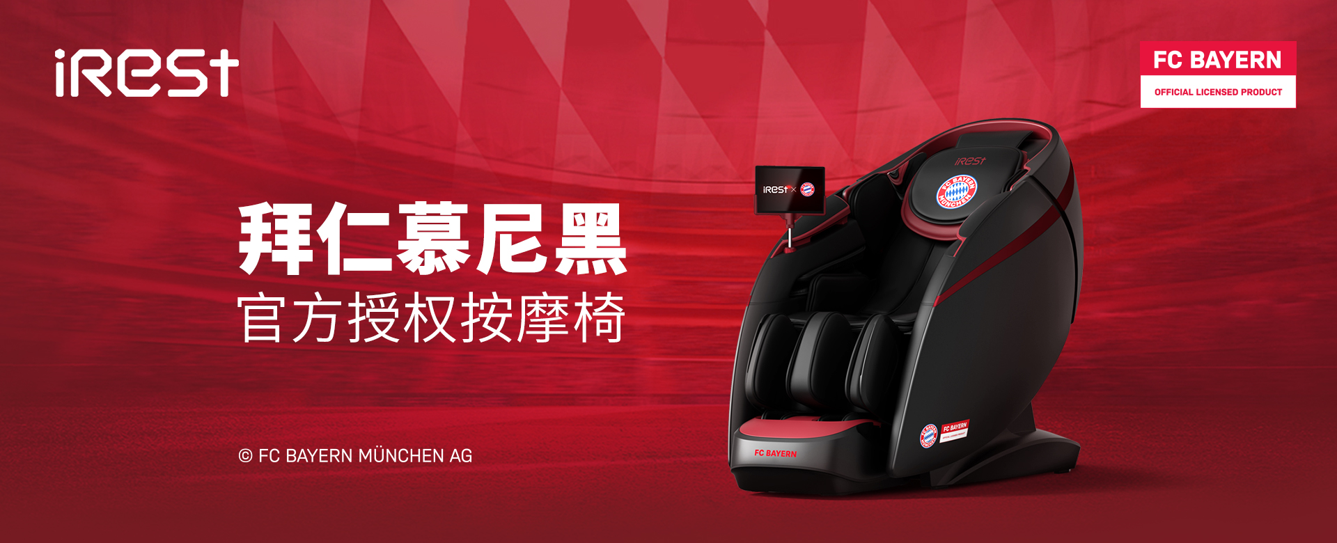 拜仁慕尼黑官方授權(quán)按摩椅